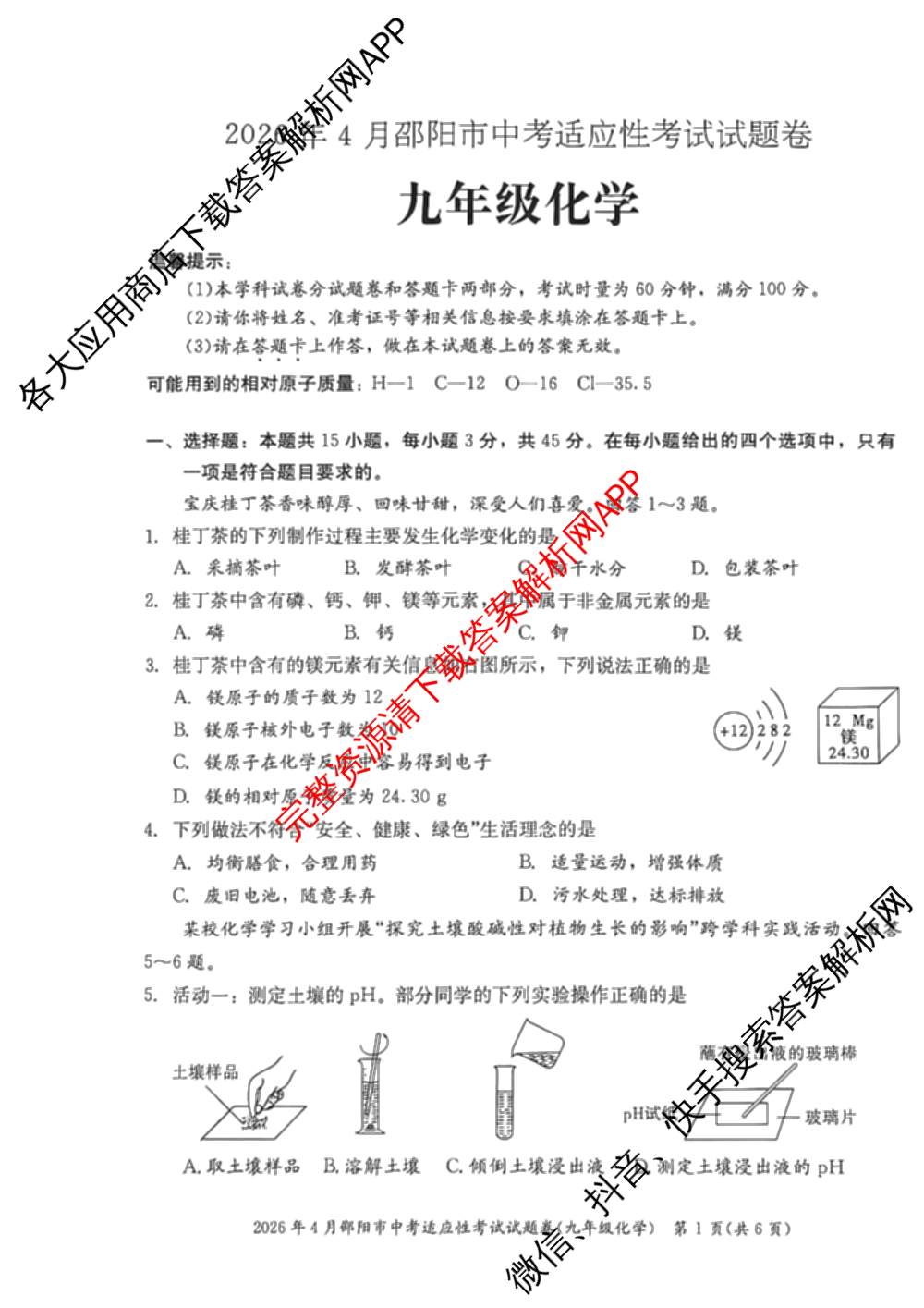 2026年4月邵阳市中考适应性考试试题卷九年级试卷及答案汇总（含地理、英语、语文等9份）化学试题