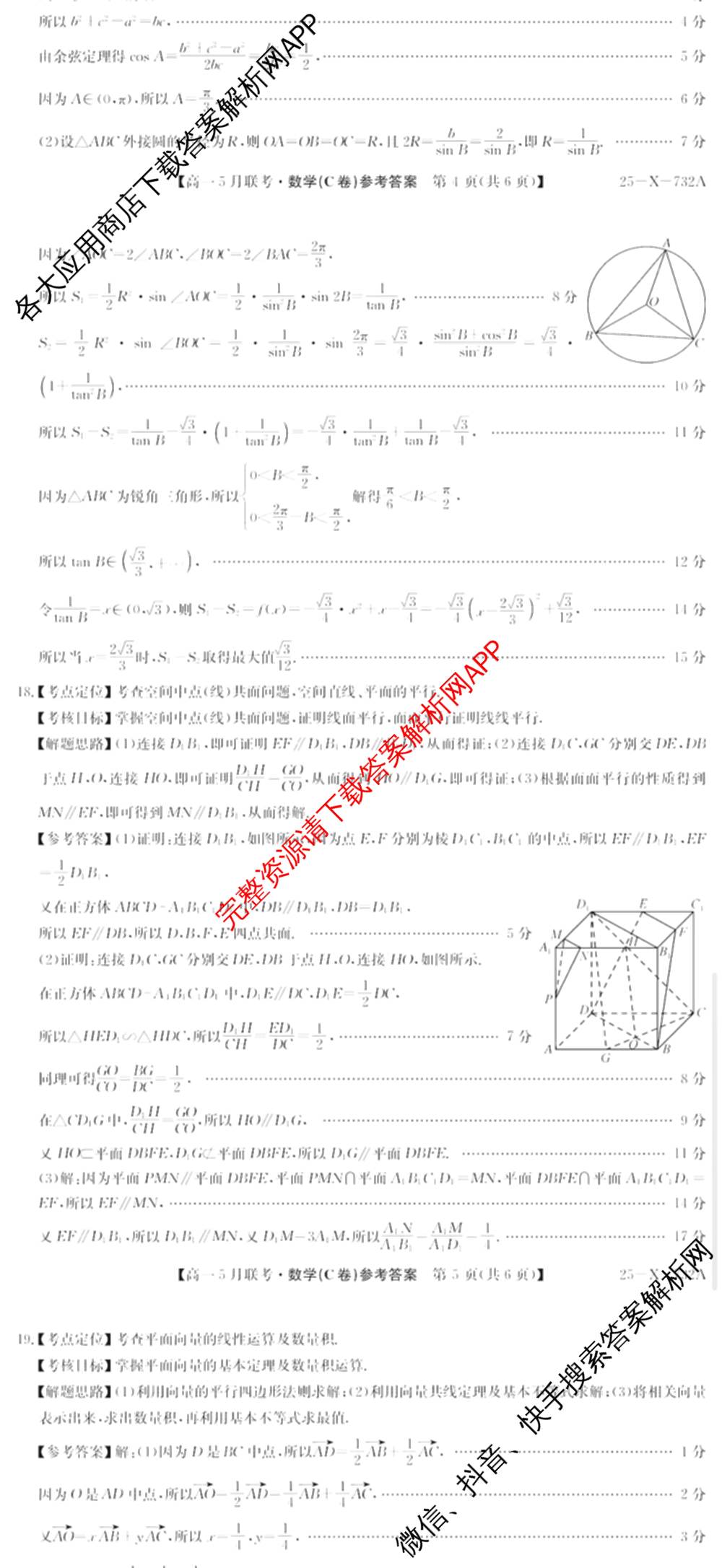 [安徽县中联盟]2024~2025学年度第二学期高一5月联考(25-X-732A)各科答案及试卷（含语文、地理(A卷)、生物(B)等）数学答案