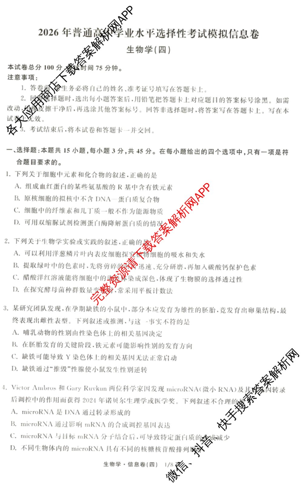 天舟高考衡中同卷2026年普通高等学校招生全国统一考试模拟信息卷(四)4(已更新化学(无字母) 政治(WY) 物理(山东版)等35份)生物试题