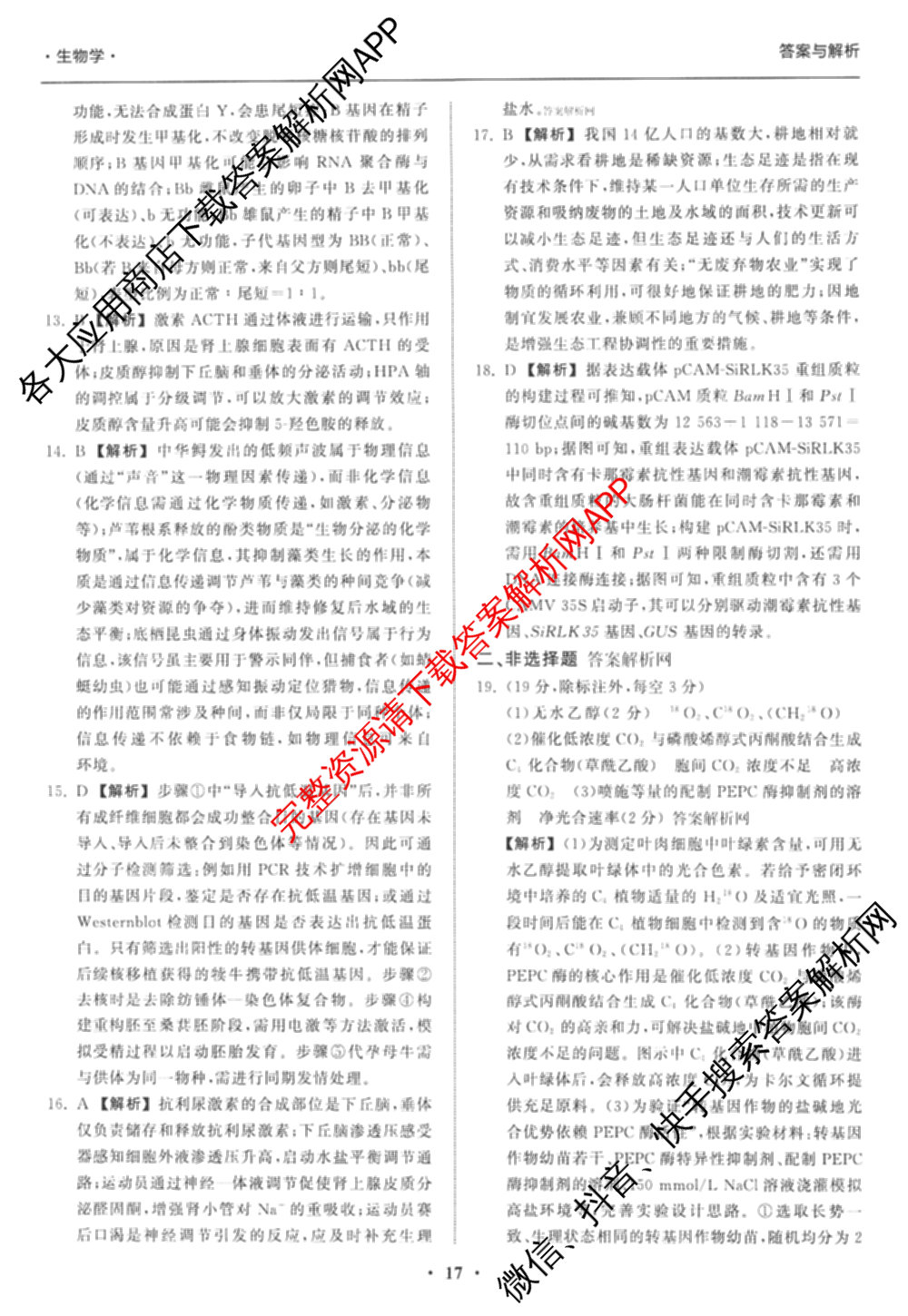 天舟高考衡中同卷2026年普通高等学校招生全国统一考试模拟信息卷(五)5（含理综(新疆版)、生物(WY)、英语(B)等）生物答案