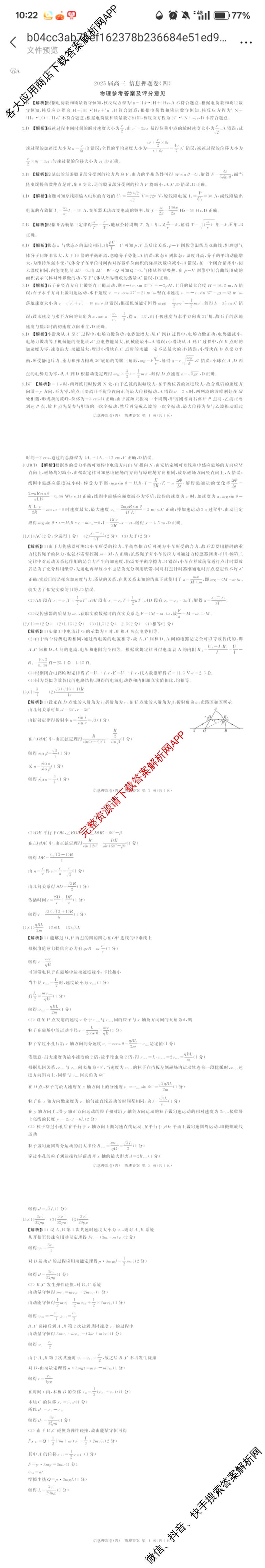 百师联盟2025届高三信息押题卷(四)4试卷及答案汇总（51科全）物理答案