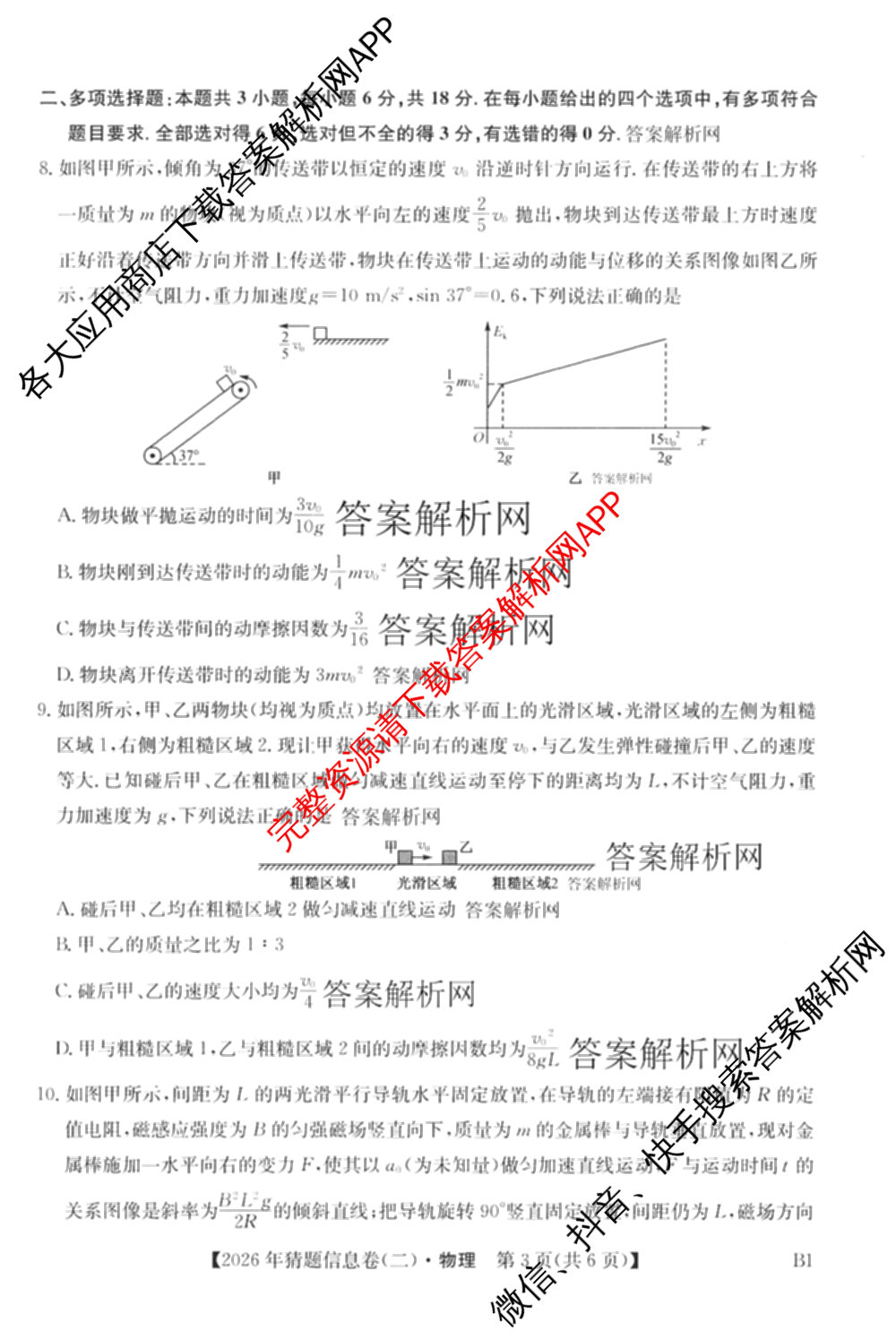 2026年普通高等学校招生全国统一考试猜题信息卷(二)2（含政治(B2)、化学(B2)、物理(B3)等）物理试题