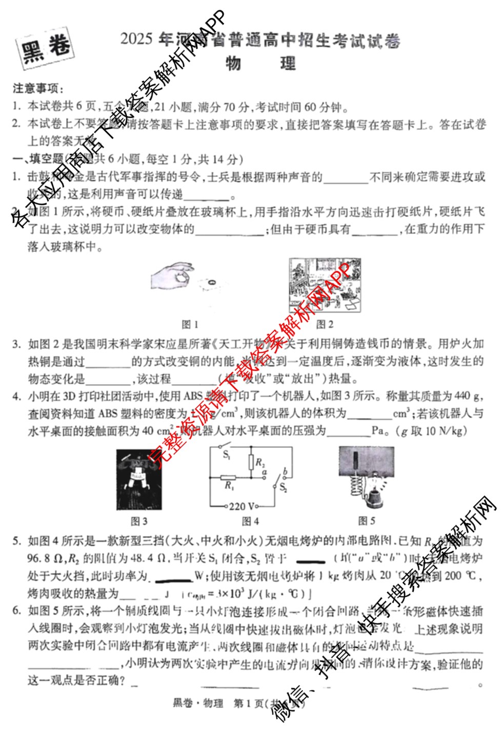 黑白卷河南专版2025年普通高等学校招生全国统一考试黑卷（含化学 物理 生物等9份）物理试题