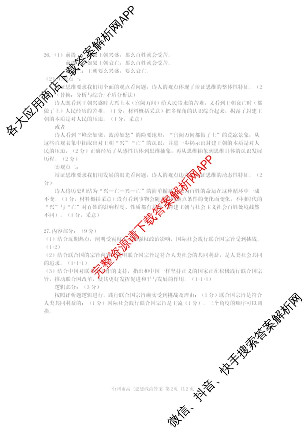 台州市2026届高三第二次教学质量评估试题2026.04（含技术 生物 历史等）政治答案