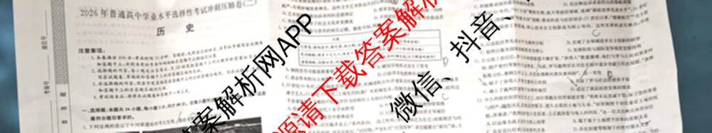 2026年全国高考冲刺压轴卷(二)2(已更新历史(HN) 化学(江西) 历史(广西)等75份)历史试题