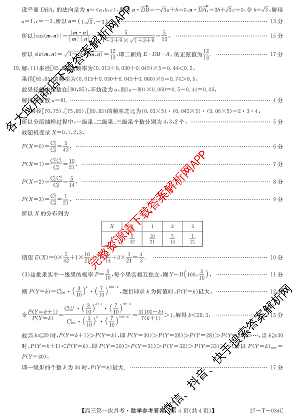 贵州省2026-2027学年秋季学期第一次月高三(27-T-034C)试卷及答案汇总（含化学、历史、英语等）数学答案