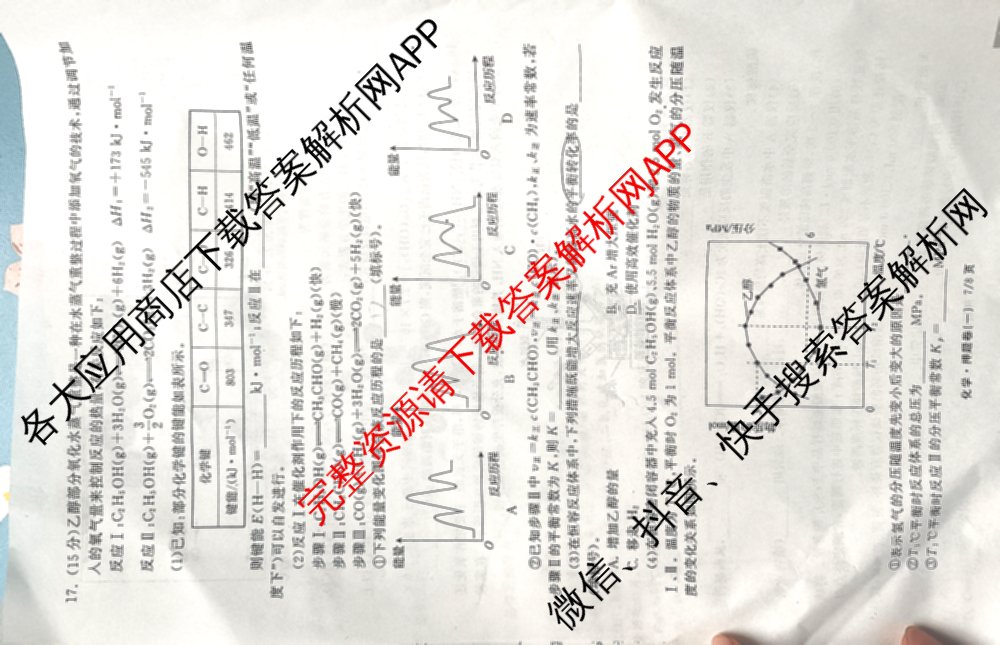 天舟高考衡中同卷2025年普通高等学校招生全国统一考试模拟押题卷(一)1试卷及答案汇总（34科全）化学试题