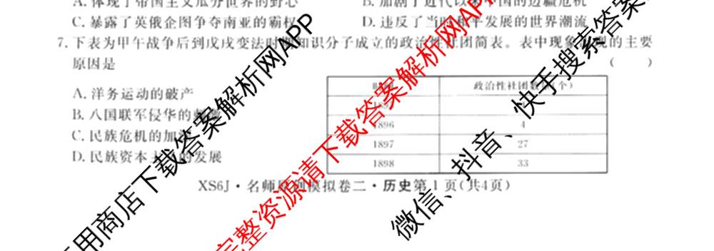 2026届高三总复习名师原创模拟(二)2（含地理(XS6J)、化学(新S6J)、化学(CQX6)等）历史试题