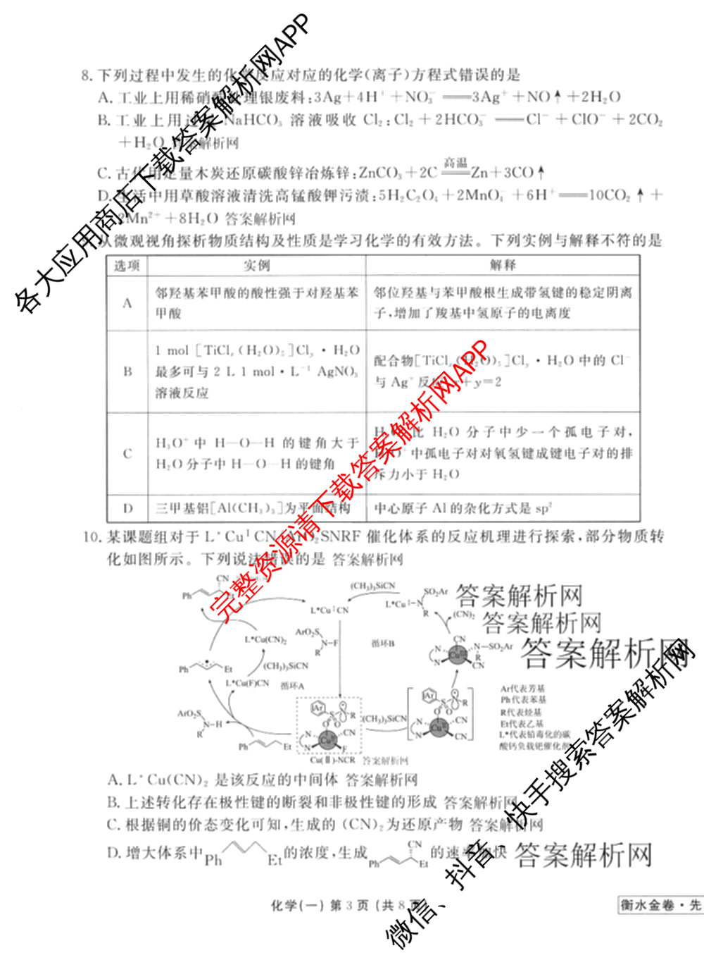 衡水金卷先享题摸底卷 2025-2026学年度高三一轮复摸底测试卷(一)1（14科全）化学试题
