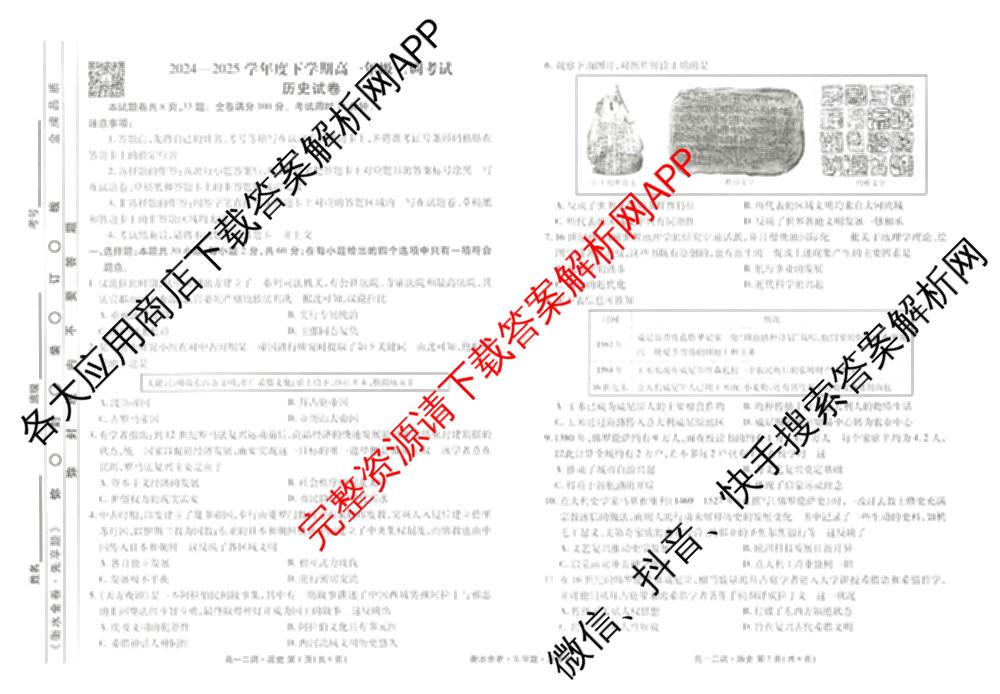 衡水金卷先享题月考卷2024-2025学年度下学期高一年级二调考试: 含政治 英语(人教版) 化学(人教版)试卷解析历史试题