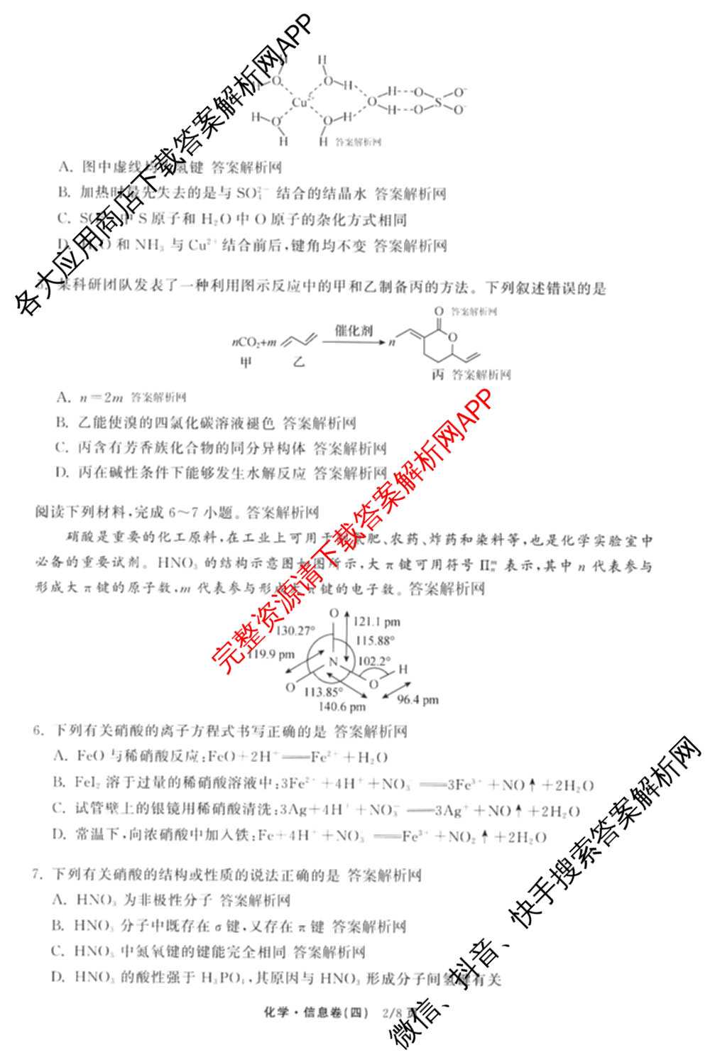 天舟高考衡中同卷2026年普通高等学校招生全国统一考试模拟信息卷(四)4(已更新化学(无字母) 政治(WY) 物理(山东版)等35份)化学试题