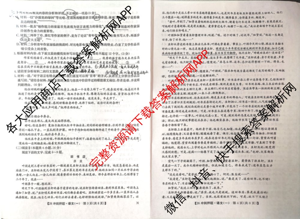 2026年全国高考冲刺押题训练(一)1: 含数学(N)、语文(N)、生物(D N)试卷解析语文试题