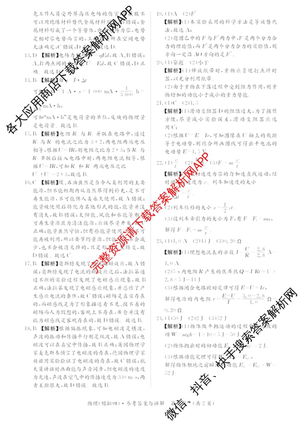 2026年湖南省普通高中学业水合格性考试信息卷(模拟四)（含物理、地理、生物等9份）物理答案