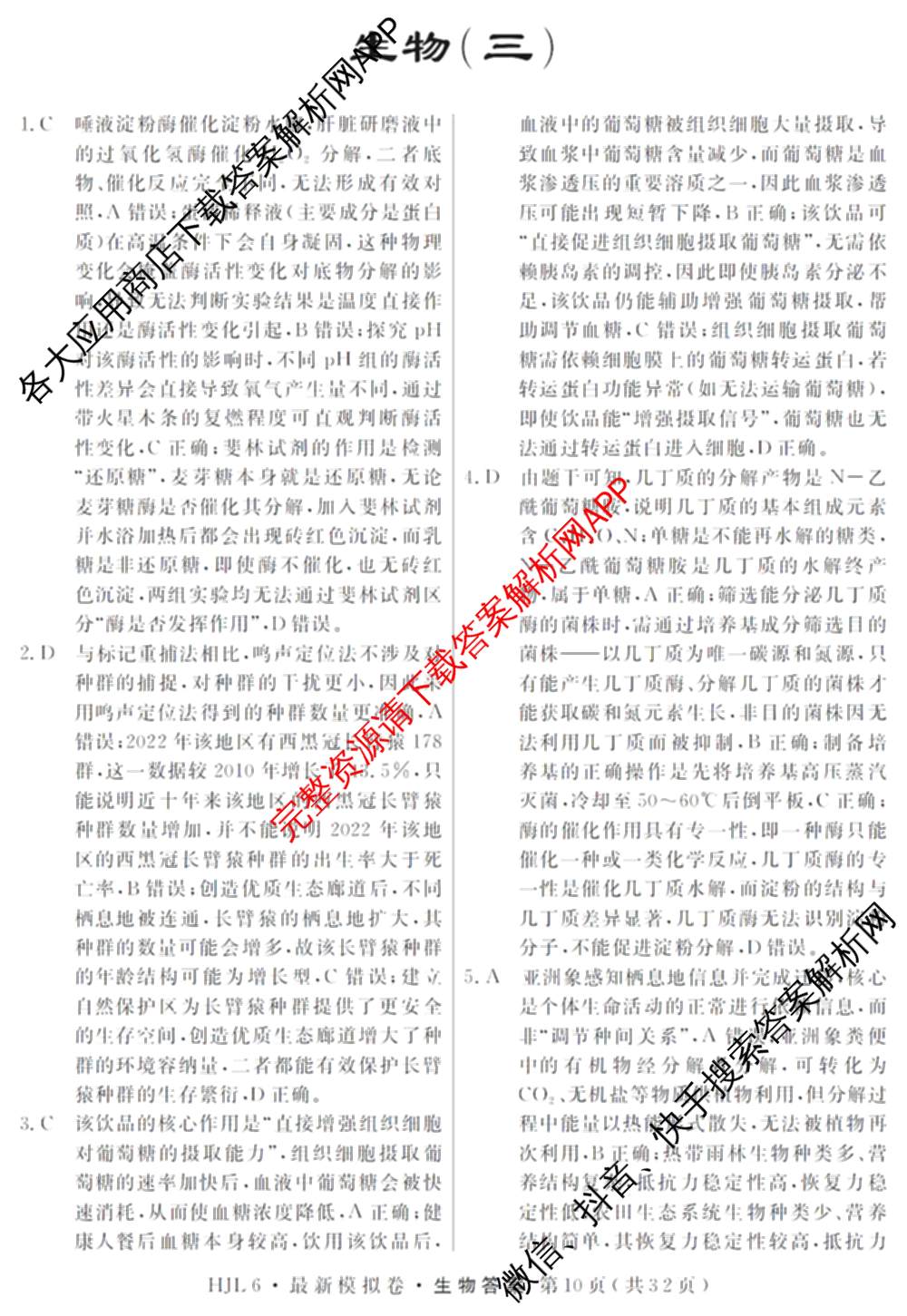2026年普通高等学校招生统一考试最新模拟卷(三)3(已更新化学(XS6J)、历史(新S6J)、生物(HN6)等40份)生物答案