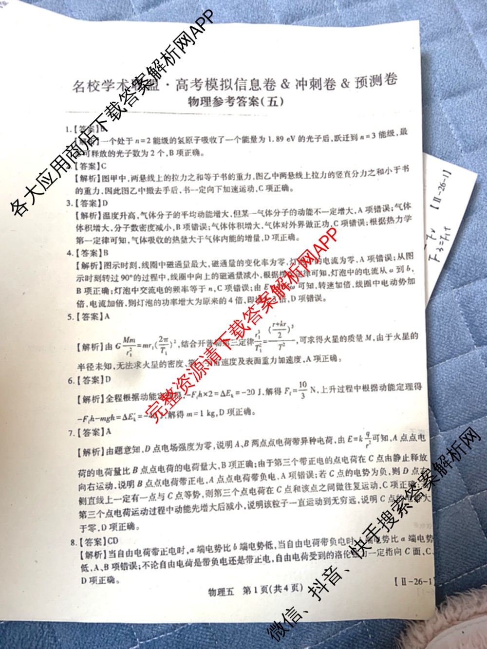 2026届智慧上进名校学术联盟高考模拟信息卷&冲刺卷&预测卷(五)5（含历史(HN) 生物(SX) 语文(26-1)等）物理答案