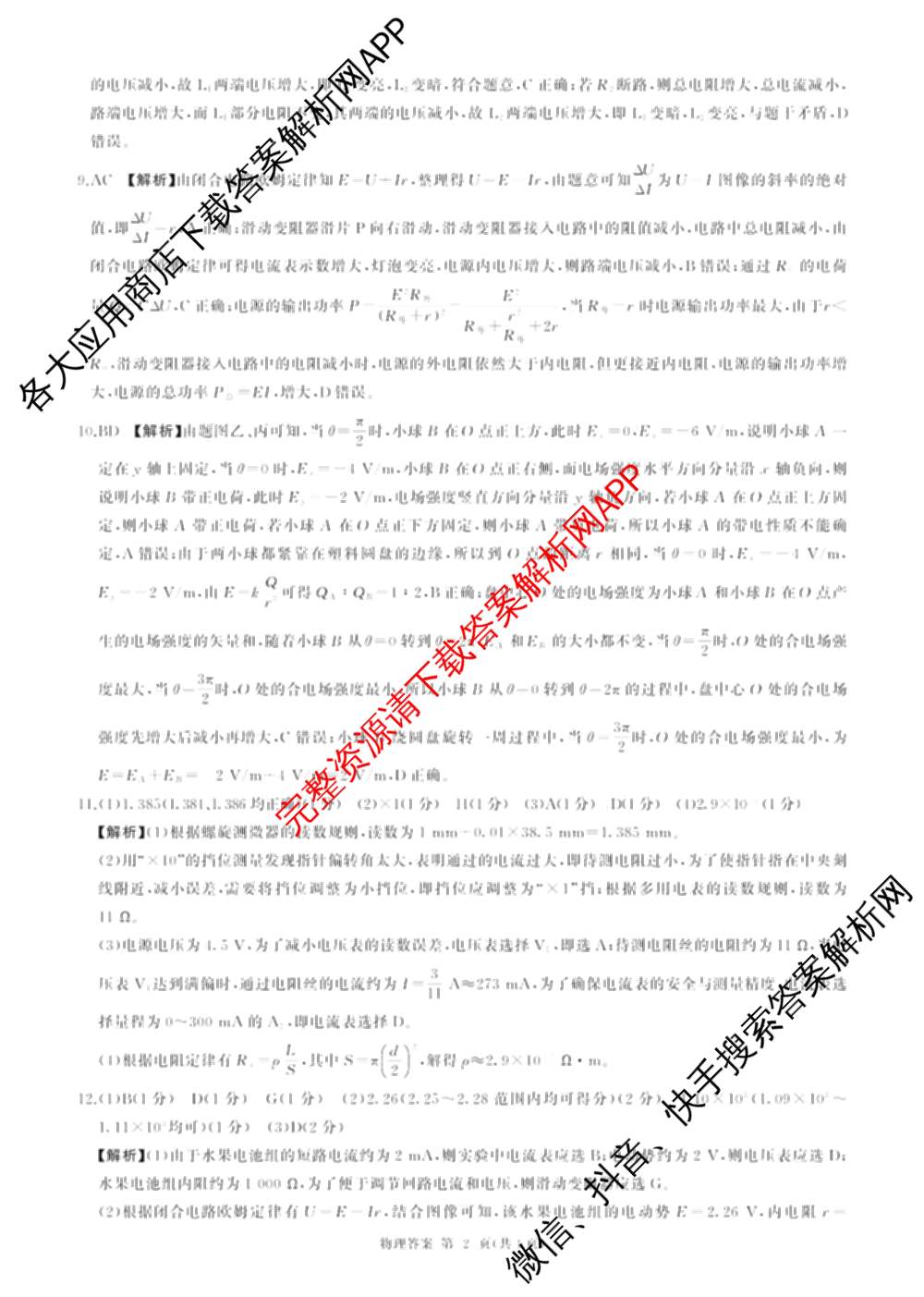百师联盟2025-2026学年高二上学期阶段测试卷(二)2试卷及答案汇总（含化学(人教版90分钟·多选)、化学(人教版75分钟·单选)、政治(75分钟)等26份）物理答案