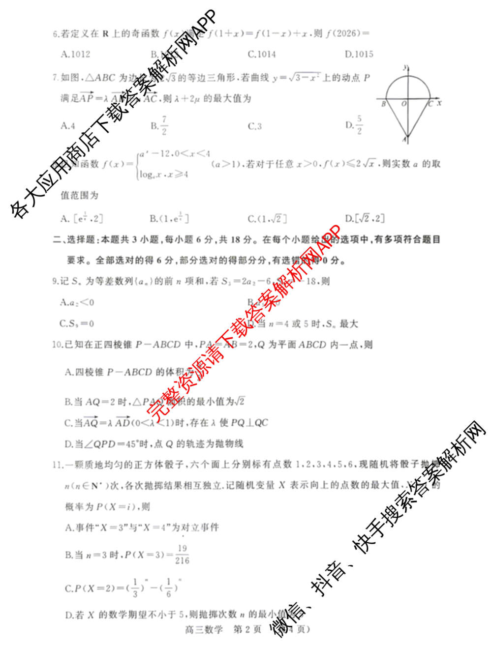 山东省2026年4月高三核心素养评估（含历史、地理、英语等9份）数学试题