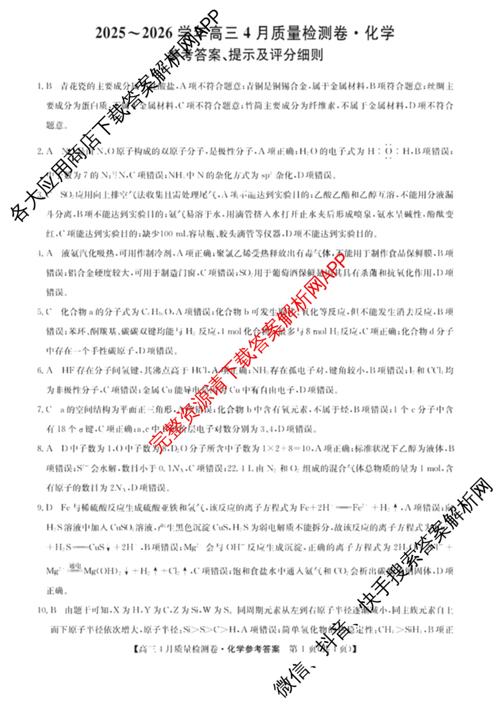 三晋卓越联盟2025-2026学年高三4月质量检测卷(26-X-493C)试卷及答案汇总: 含历史、生物、政治试卷解析化学答案