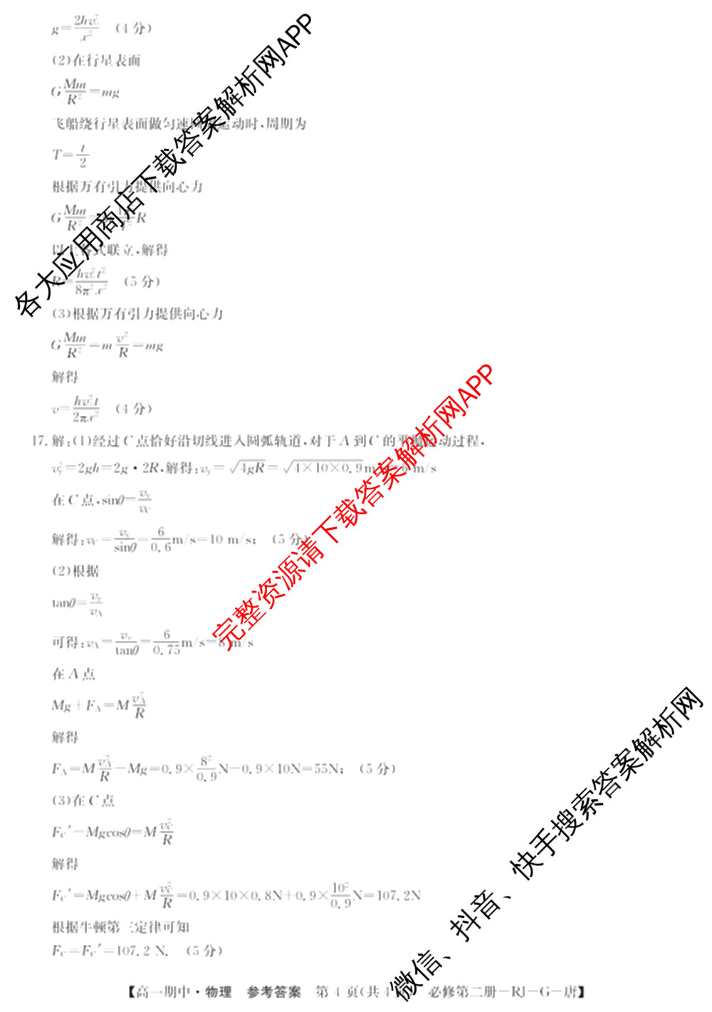 2025~2026全国名校高一第二学期期中考试试卷（含历史(《中外历史纲要下》-BB-X-F-唐) 地理(必修第二册-LJ-G-唐) 化学(必修第二册-RJ-G-唐)等）物理答案