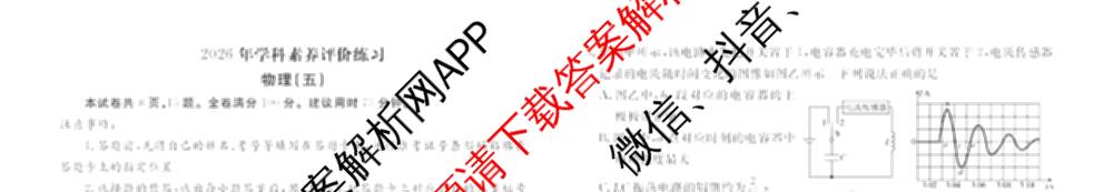衡水金卷先享题2026年学科素养评价练(五)5各科答案及试卷（含政治(AH)【安徽四川甘肃专版】 物理(HN)【湖南专版】 生物(山东专版)等）物理试题
