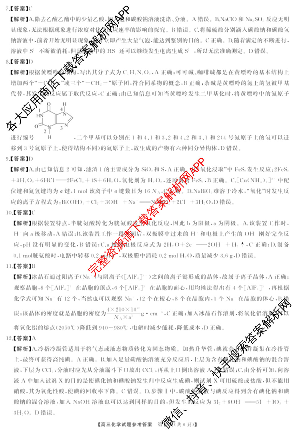 湖南省2025届高三冲刺压轴大联考各科答案及试卷（含数学 化学 政治等）化学答案