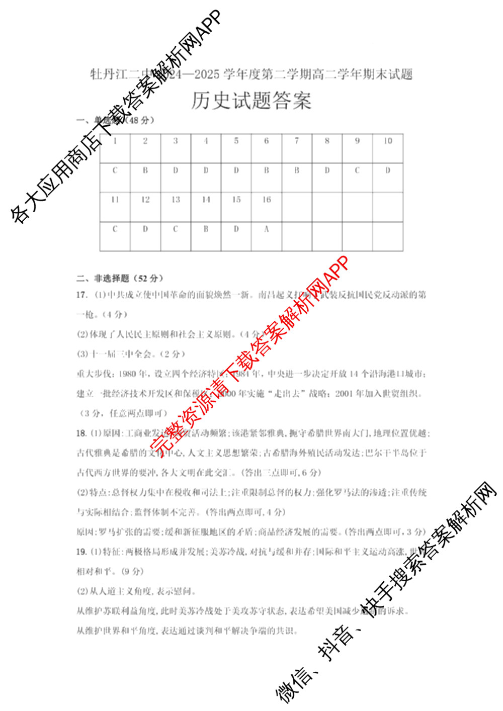 黑龙江省牡丹江二中2024-2025学年度第二学期高二学年期末考试试卷及答案汇总（含历史 物理 英语等）历史答案