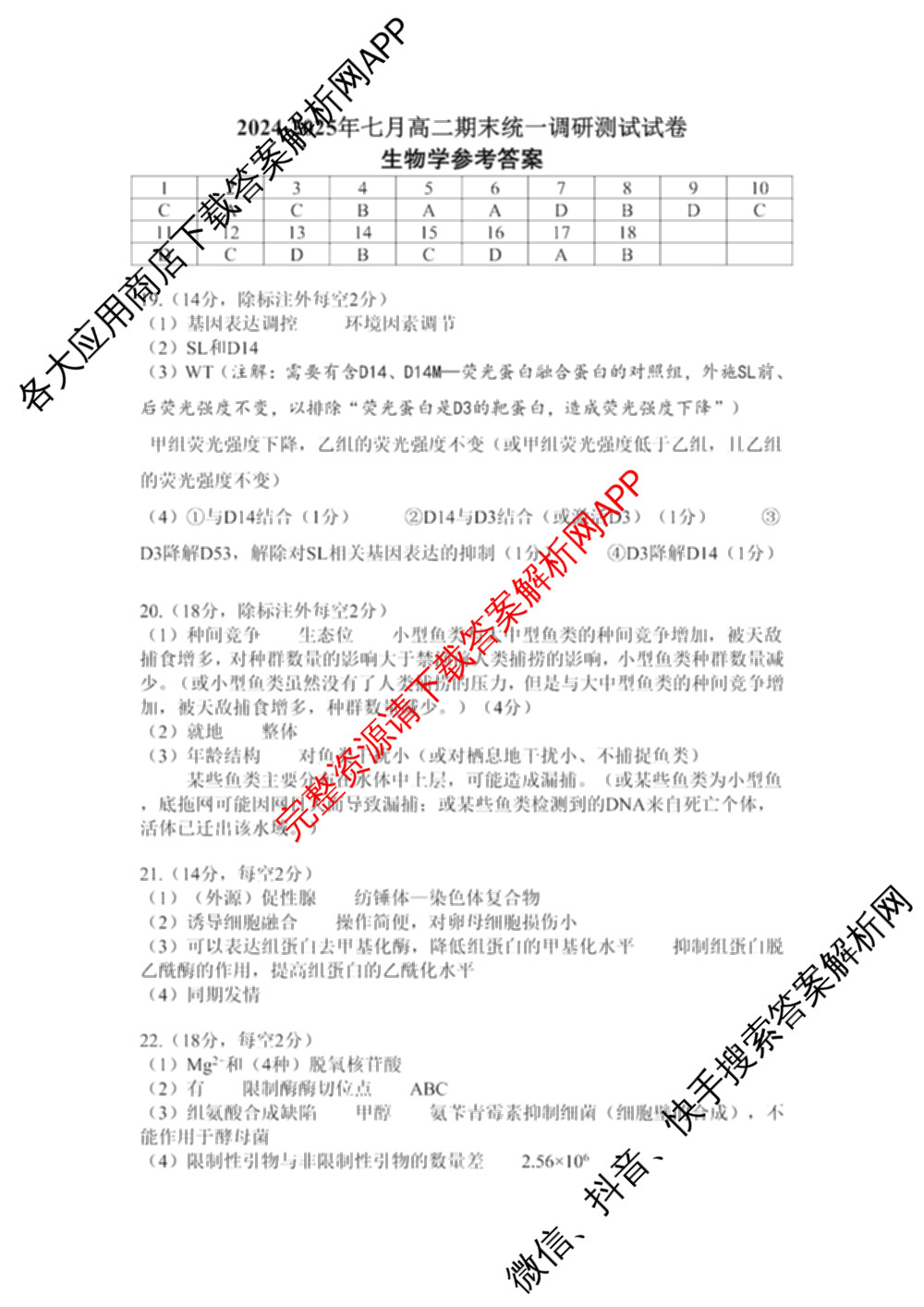 潜江市2024-2025年七月高二期末统一调研测试各科答案及试卷(已更新语文、日语、化学等10份)生物答案