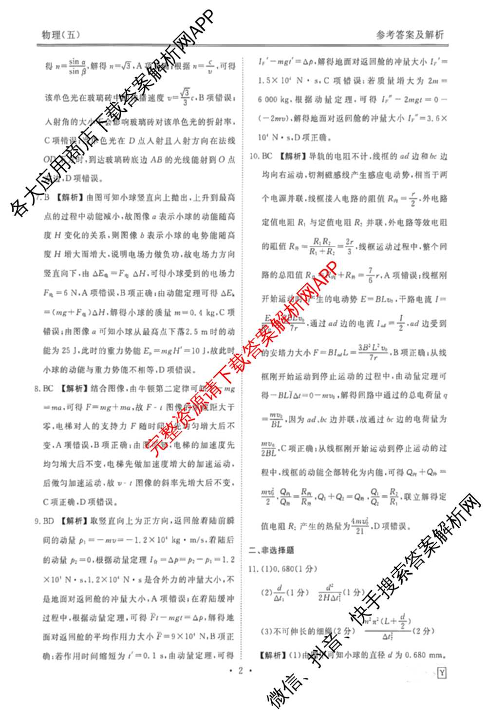 衡水金卷先享题2026年学科素养评价练(五)5各科答案及试卷（含政治(AH)【安徽四川甘肃专版】 物理(HN)【湖南专版】 生物(山东专版)等）物理答案