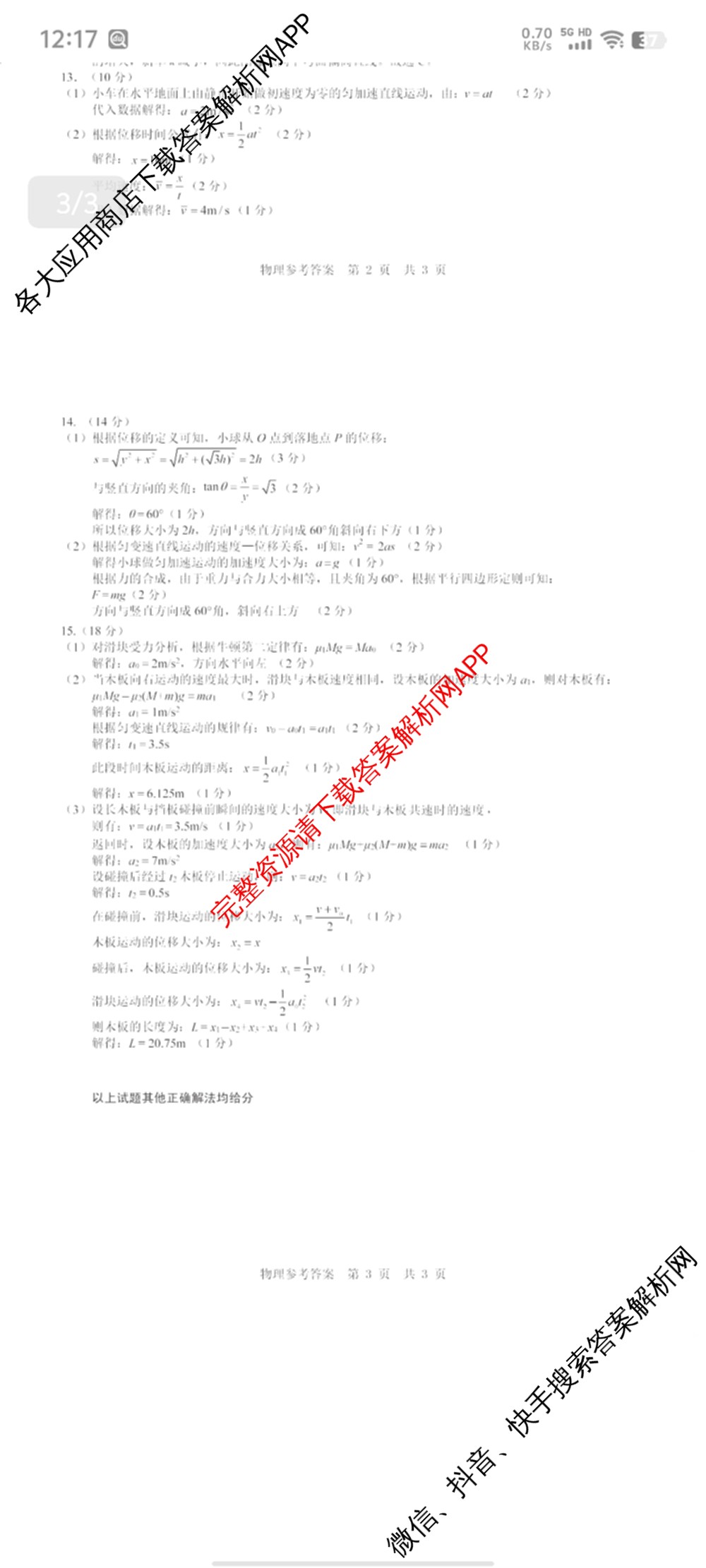 宿州市省、市示范高中2024-2025学年度高一第一学期期末教学质量检测各科答案及试卷（含化学、数学、语文等）物理答案