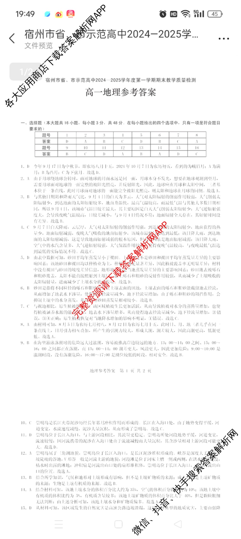宿州市省、市示范高中2024-2025学年度高一第一学期期末教学质量检测各科答案及试卷（含化学、数学、语文等）地理答案