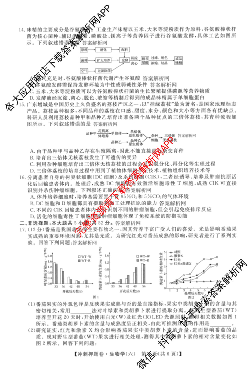 2026普通高等学校招生全国统一考试冲刺押题卷(六)6（含地理(HNY)、语文、生物(HBJ)等）生物试题