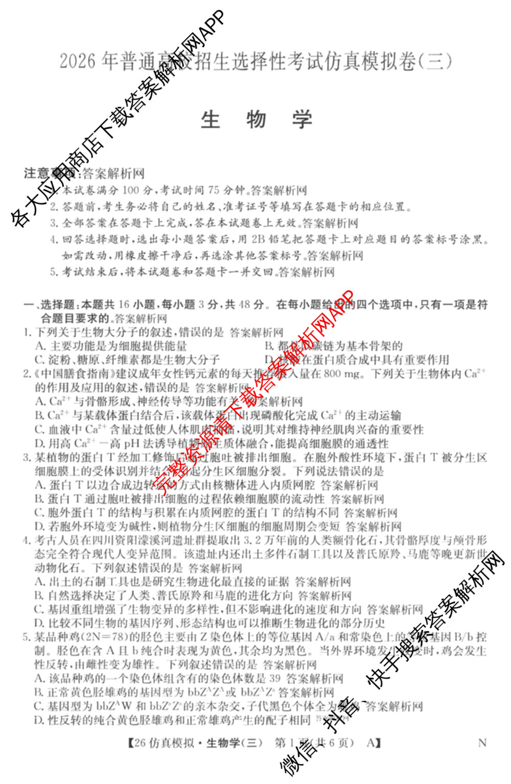 2026年全国高考仿真模拟卷(三)3试卷及答案汇总(已更新物理(AH N) 生物(A N) 数学(N)等14份)生物试题
