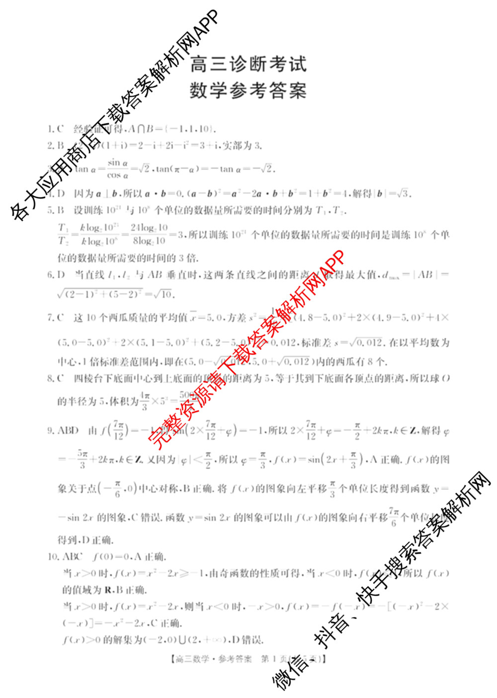 甘肃省2027届高三诊断考试(9.21)各科答案及试卷（含英语、生物、政治等）数学答案
