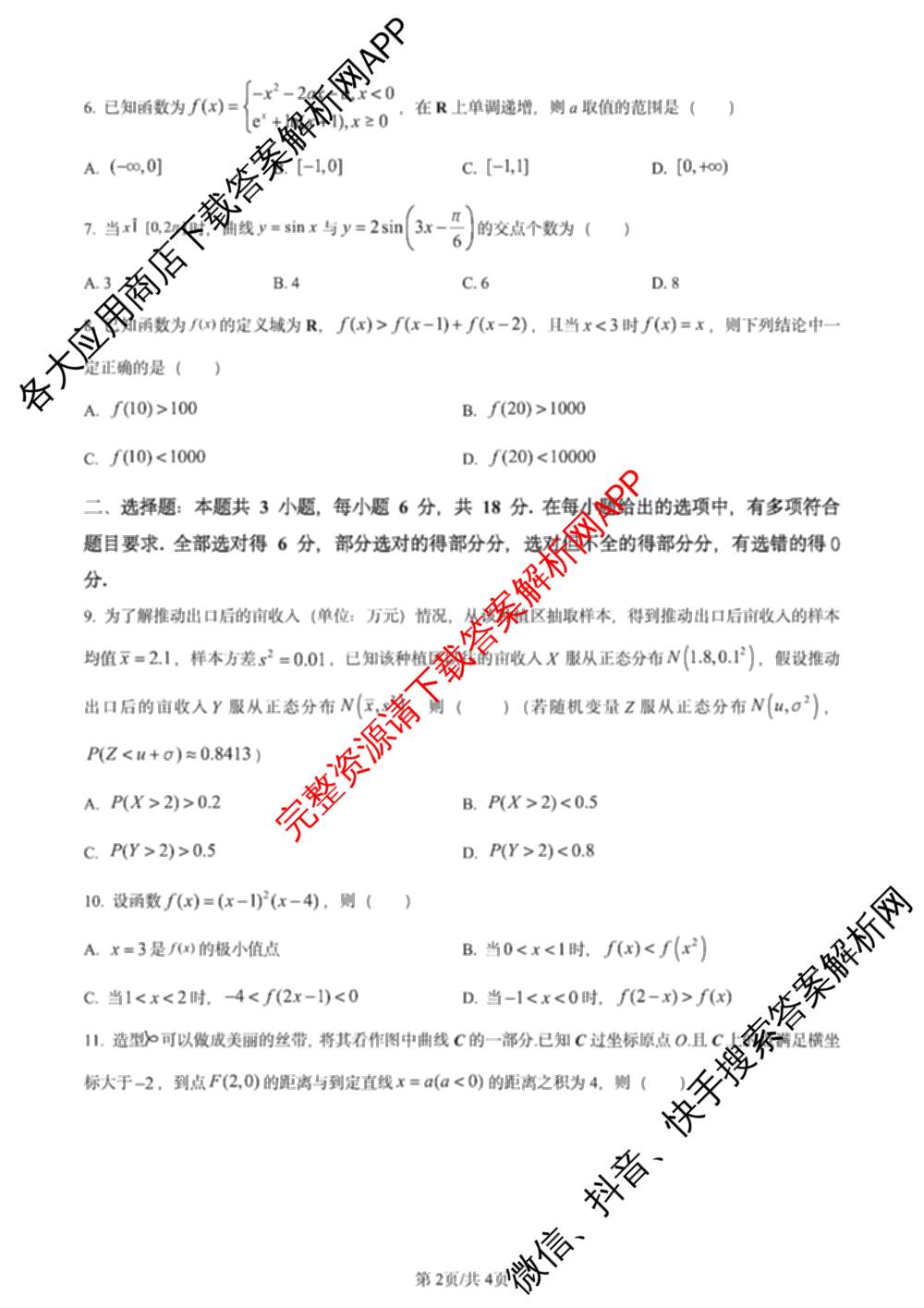 2024年高考真题(新高考)(已更新生物(山东卷) 数学(新课标II卷) 物理(河北卷)等108份)数学试题