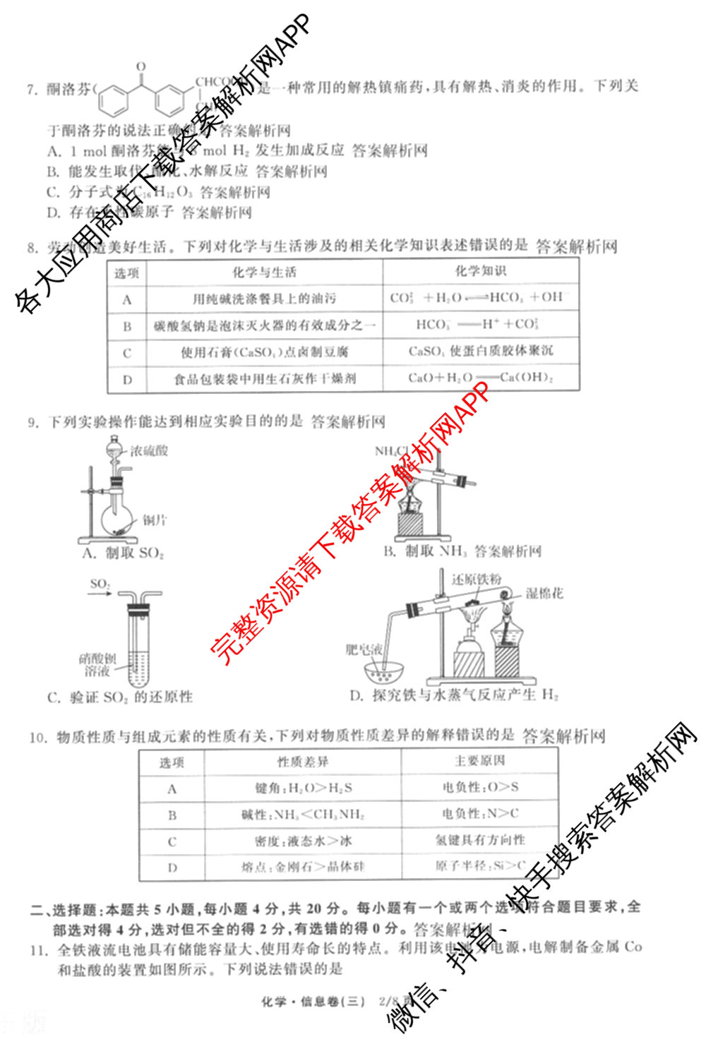 天舟高考衡中同卷2026年普通高等学校招生全国统一考试模拟信息卷(三)3试卷及答案汇总（含历史(GY) 物理(安徽版) 英语(通用版)等）化学试题