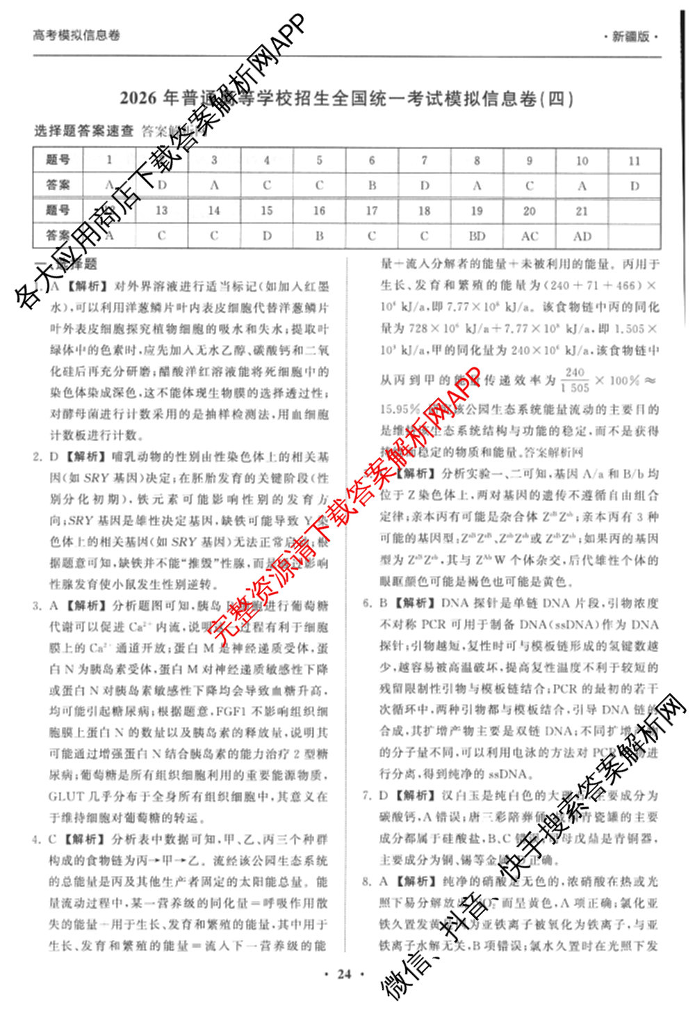 天舟高考衡中同卷2026年普通高等学校招生全国统一考试模拟信息卷(四)4(已更新化学(无字母) 政治(WY) 物理(山东版)等35份)理综答案