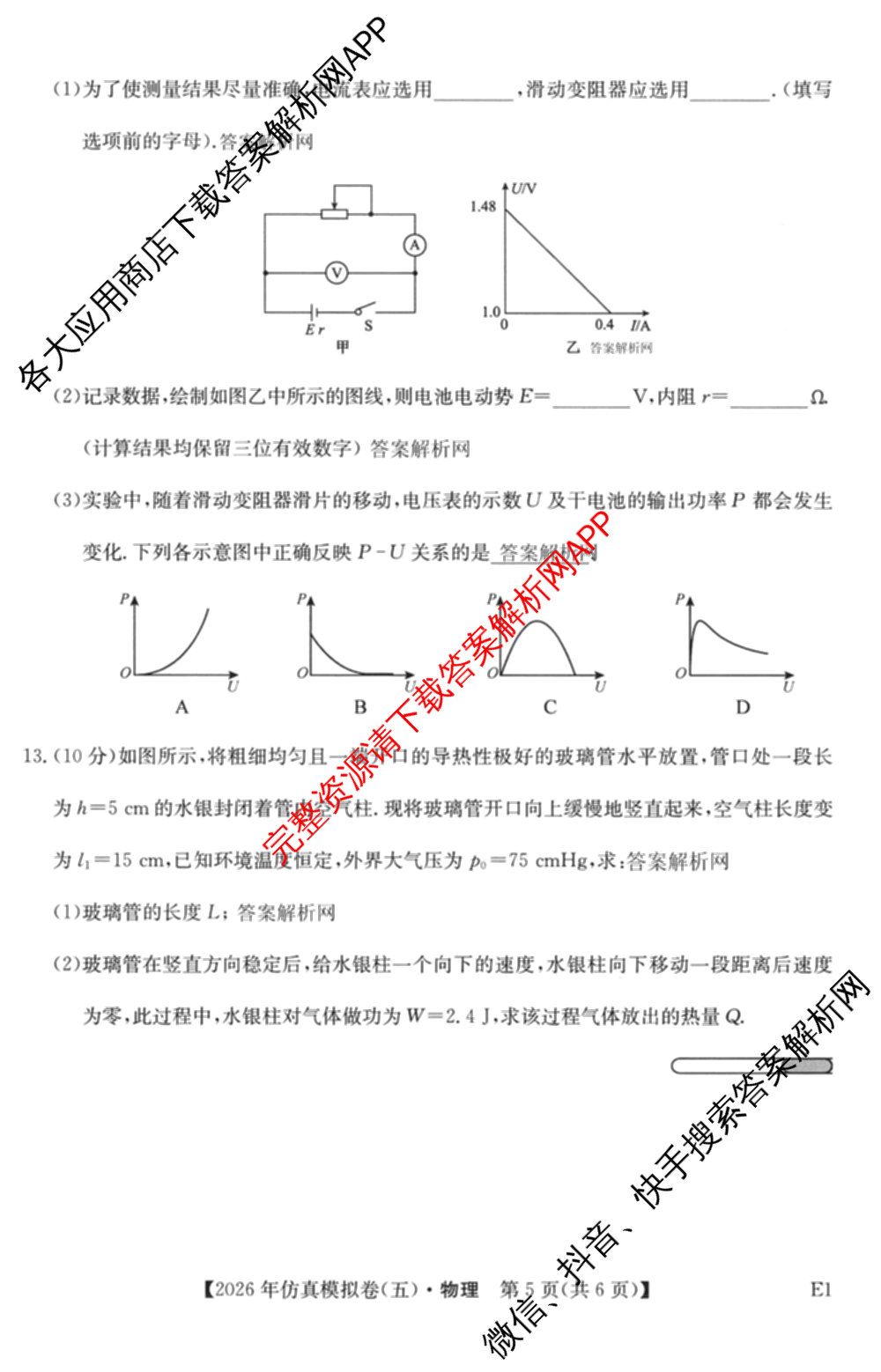 2026年全国高考仿真模拟卷(五)5各科答案及试卷(已更新地理(广西) 化学(广西) 历史(E2)等35份)物理试题