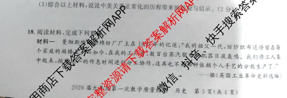 安徽省2026届九年级第一次教学质量检测(4月)试卷及答案汇总(已更新历史、数学、道德与法治等7份)历史试题