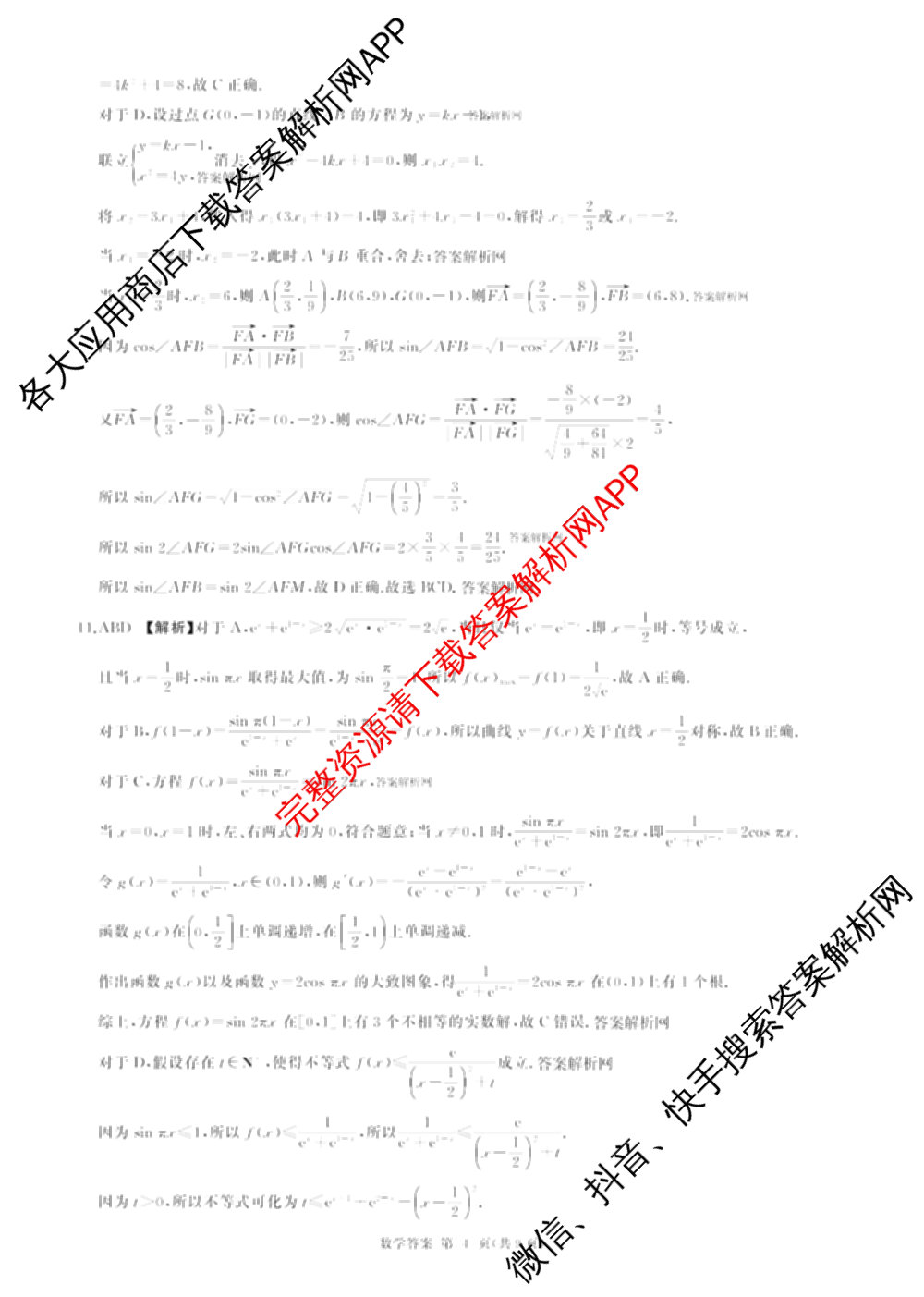 百师联盟2026届高三命题趋势预测(四)试卷及答案汇总（含化学(百A)、政治(百F)、数学(百B)等22份）数学答案