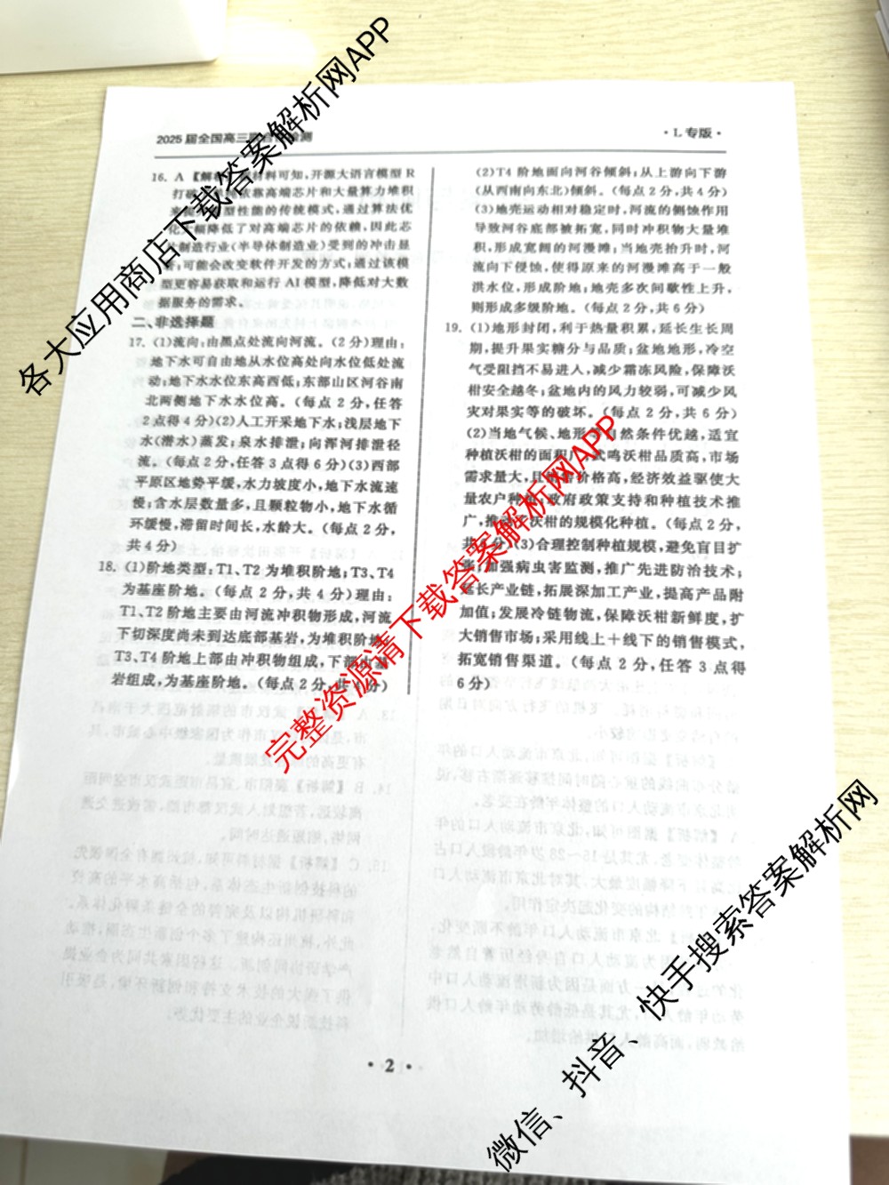天舟高考衡中同卷2025届全国高三联合性检测(4月)（含物理(L专版)、生物(AH专版)、物理(J专版)等）地理答案