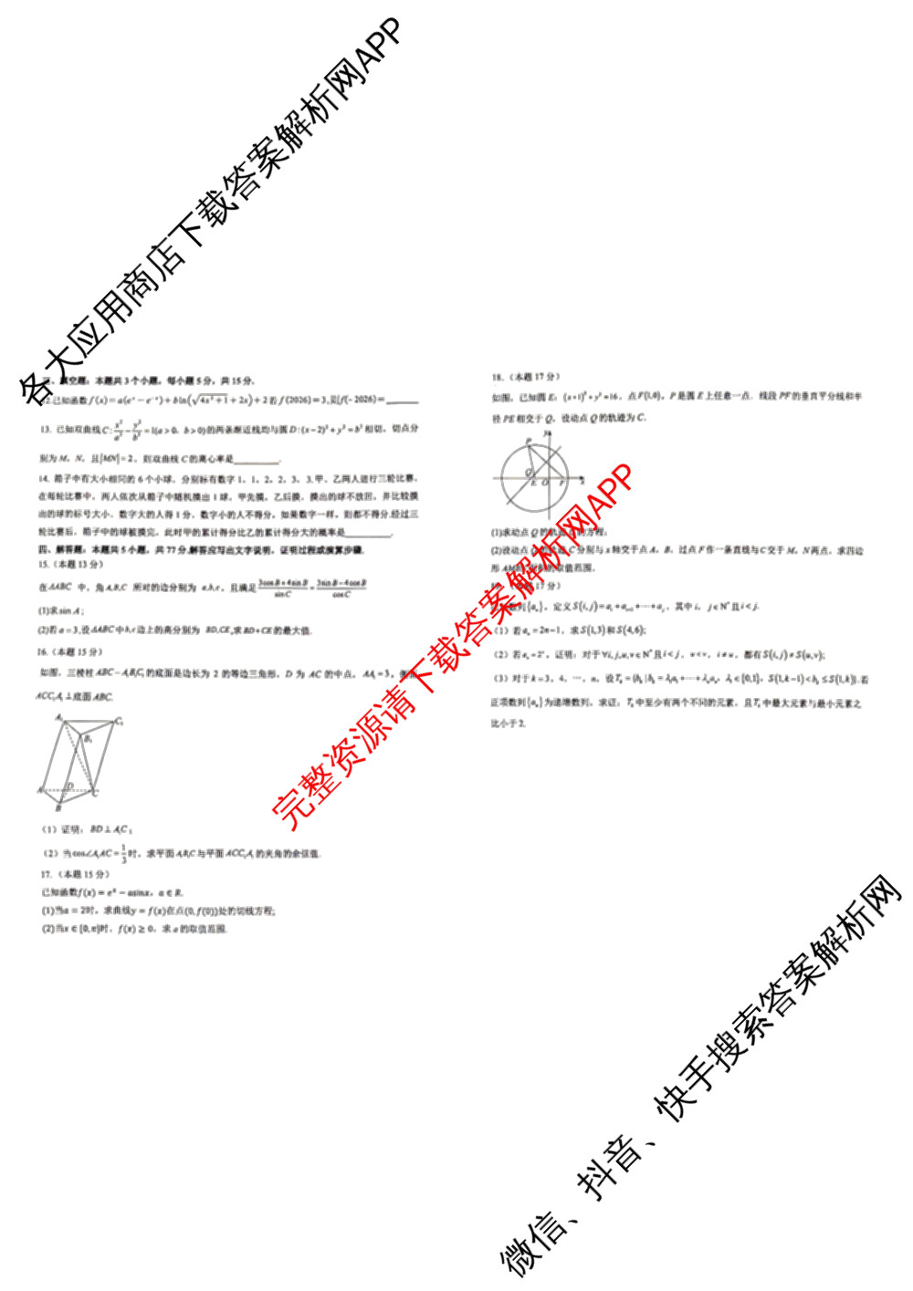 德州市2023级高三校际联考(三)试卷及答案汇总(已更新历史 生物 英语等9份)数学试题