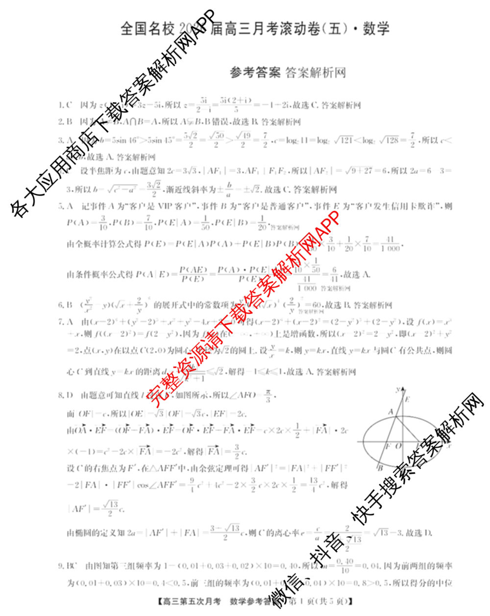 全国名校2026届高三月考滚动卷(五)5（9科全）数学答案
