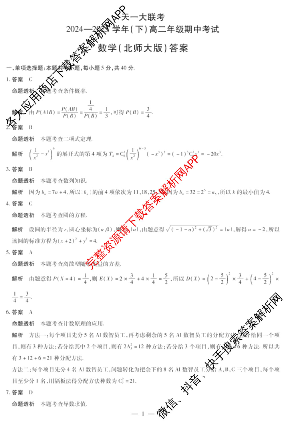 天一大联考2024-2025学年(下)高二年级期中考试: 含生物(B卷)、政治(A)、历史试卷解析数学答案