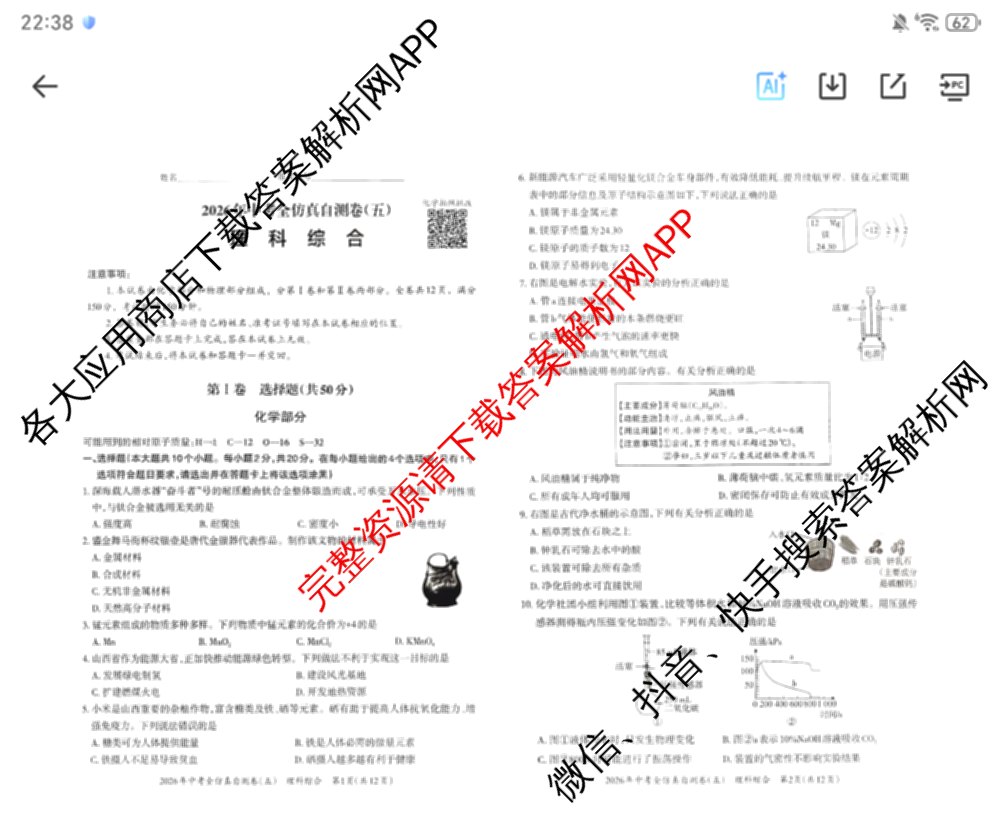 晋文源2026年中考全仿真自测卷(五)5试卷及答案汇总（含物理、语文、道德与法治等7份）化学试题
