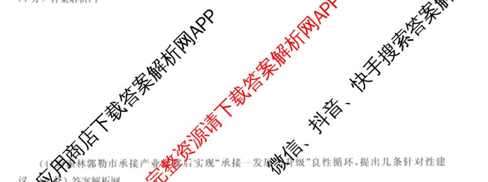 天舟高考衡中同卷2026年普通高等学校招生全国统一考试模拟信息卷(四)4试卷及答案汇总: 含化学(山东版)、生物(WY)、英语(B)试卷解析地理试题