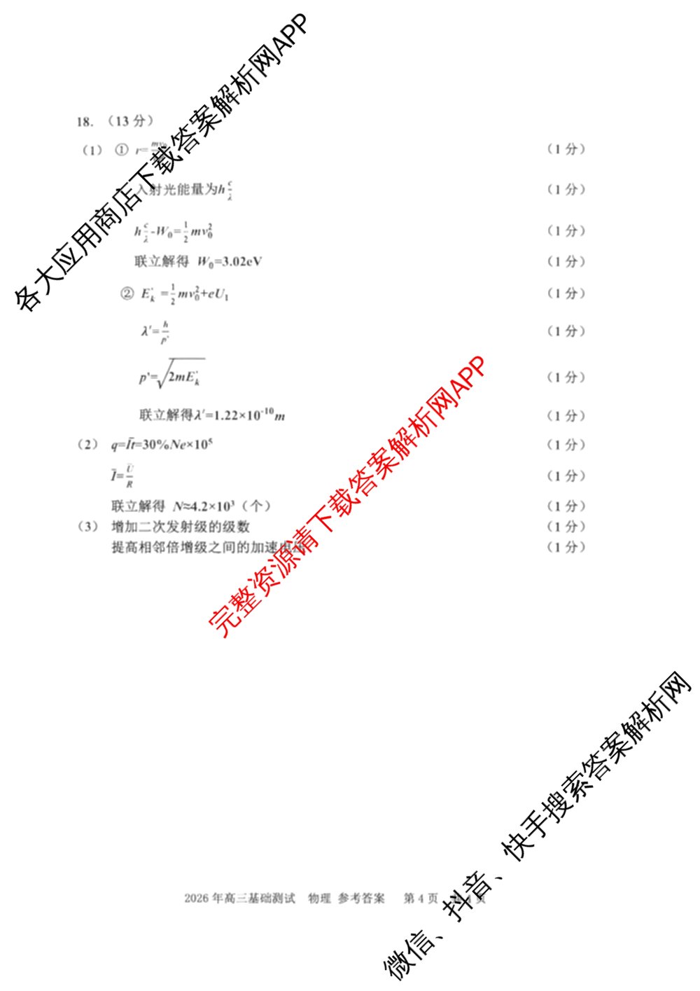 浙江省嘉兴市2026年高三基础测试(9月)试卷及答案汇总（含历史、化学、日语等）物理答案
