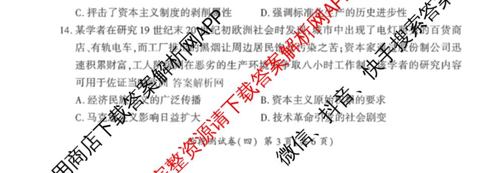 百师联盟2025-2026学年高二上学期阶段测试卷(四)4试卷及答案汇总: 含数学(XJ) 地理(湘教版75分钟) 历史(90分钟)试卷解析历史试题