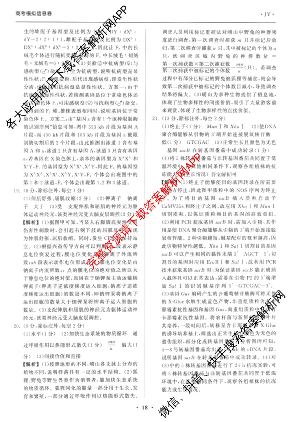 天舟高考衡中同卷2026年普通高等学校招生全国统一考试模拟信息卷(五)5（含理综(新疆版)、生物(WY)、英语(B)等）生物答案