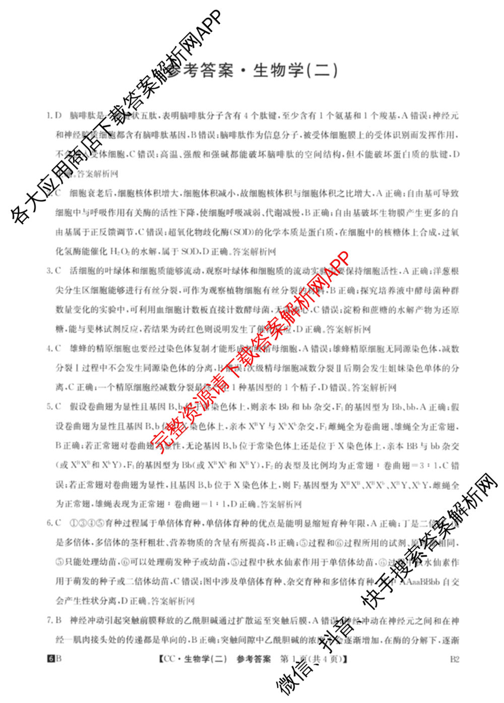 2026年全国高考冲刺压轴卷(二)2(已更新历史(湖南)、地理(河北)、历史(河南)等67份)生物答案