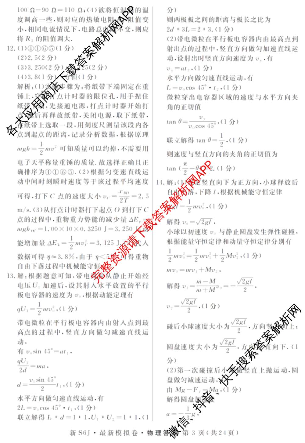 2026年普通高等学校招生统一考试最新模拟卷(一)1试卷及答案汇总（40科全）物理答案